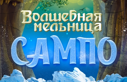 Волшебная мельница Сампо