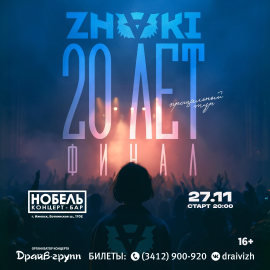 ZNAKI в Ижевске