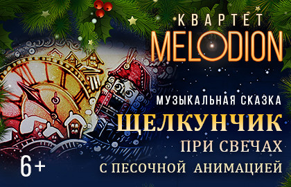 Щелкунчик при свечах с песочной анимацией