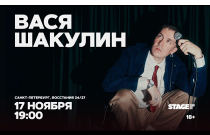 Вася Шакулин / Стендап-концерт / 17 ноября / 19:00