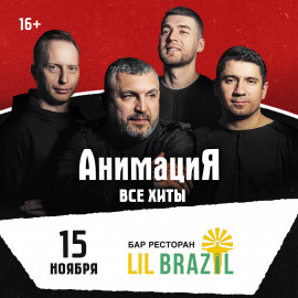 Костя Кулясов и группа «АнимациЯ»