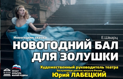 Новогодний бал для Золушки