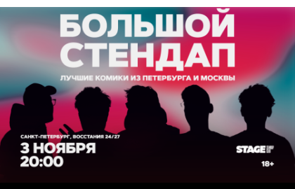 Большой стендап / 3 ноября / 20:00