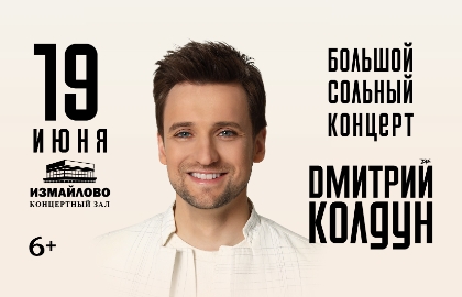 Дмитрий Колдун. Большой сольный концерт