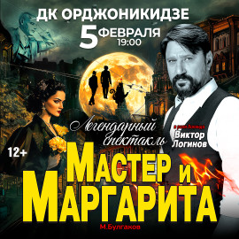 Спектакль Мастер и Маргарита г Магнитогорск