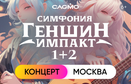 Оркестр CAGMO. Симфония Genshin Impact 1+2