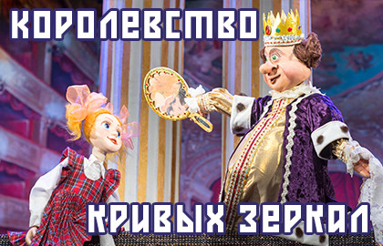 Королевство кривых зеркал