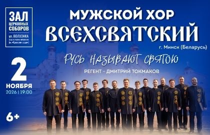 Мужской хор «Всехсвятский» спрограммой «Русь называют Святою»