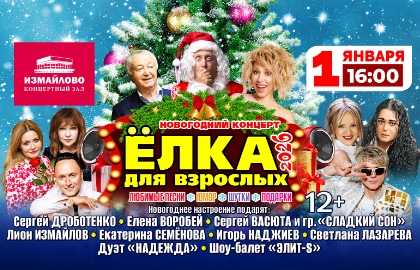 Новогодний концерт «Ёлка для взрослых – 2026»