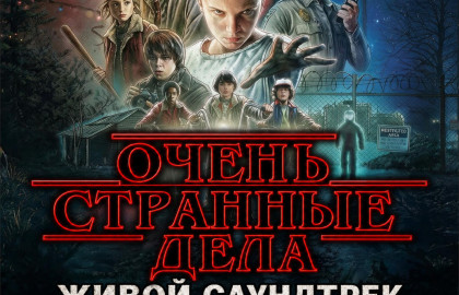 Живой саундтрек "ОЧЕНЬ СТРАННЫЕ ДЕЛА" - путешествие в музыку 80-х