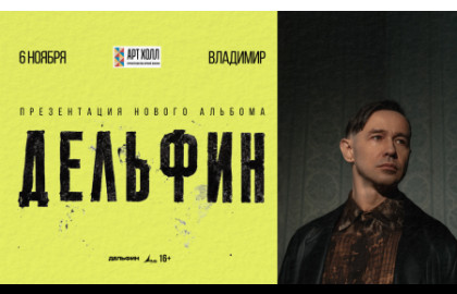 Дельфин. Новый альбом и тур