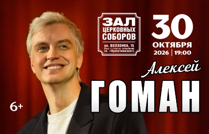 Алексей Гоман.
