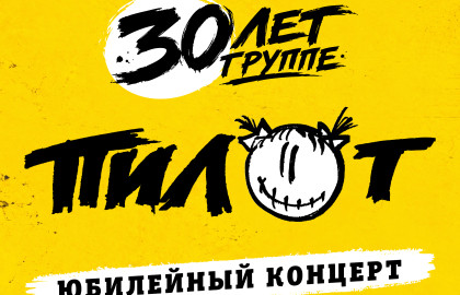 ПИЛОТ
