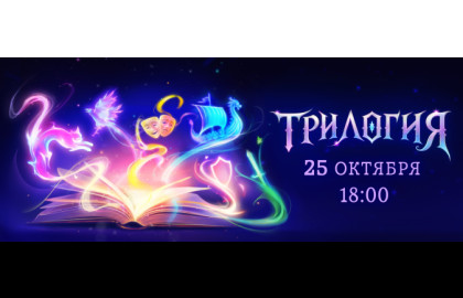 Трилогия | 25 октября | Алиби