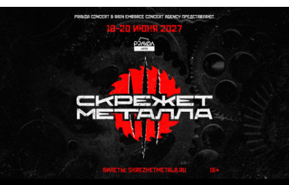 Скрежет Металла 2027