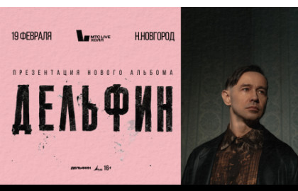 Дельфин. Новый альбом и тур