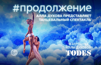 "#Продолжение" спектакль Аллы Духовой и Балета "TODES"