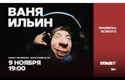 Ваня Ильин / Проверка всякого / 9 ноября / 19:00