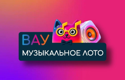 Вау Музыкальное лото. Русская дискотека. 2010-е и 2020-е.