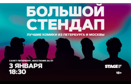 Большой стендап / 3 января / 18:30