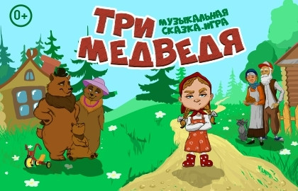 Cцена из «Три медведя»