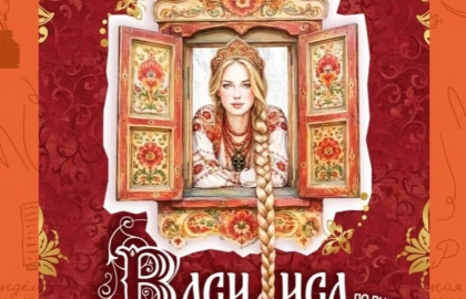 Василиса Микулишна