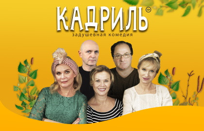Cцена из «Кадриль»
