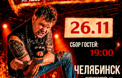 Роковой Год // 26 ноября // Челябинск