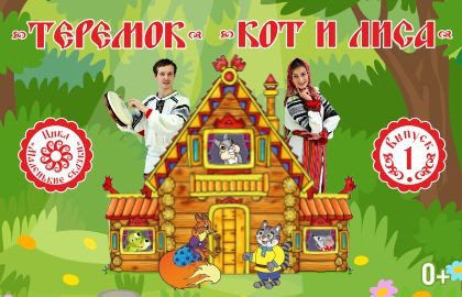 Cцена из «Теремок, Кот и лиса»