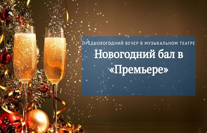 Новогодний бал — Музыкальный театр ТО «Премьера»