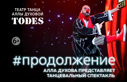 "#Продолжение" спектакль Аллы Духовой и Балета "TODES"