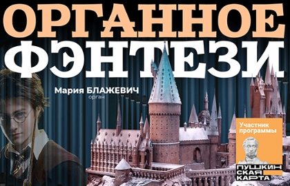 Органное фэнтези