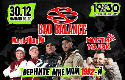 Верните мне мой 1992-й: Bad Balance, Мальчишник, Мистер Малой