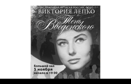 Заслуженная артистка России, поэт Виктория ЛЕПКО «Тень Введенского» — афиша спектакля, билеты