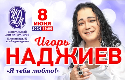 Наджиев в харабали концерт. Концерты игоря наджиева в 2024. Концерты игоря наджиева в 2024. Концерты игоря наджиева в 2024. Концерты игоря наджиева в 2024.