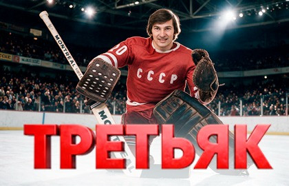 Третьяк. 75! Юбилейное музыкально-ледовое шоу ко Дню рождения величайшего хоккеиста.