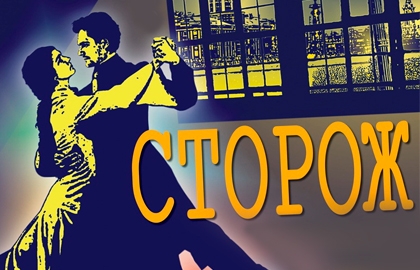 Сторож