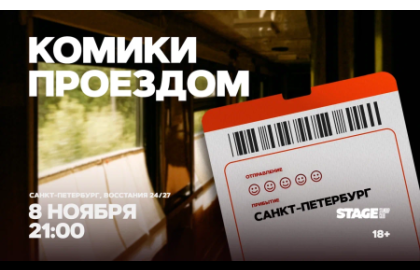 Комики проездом / 8 ноября / 21:00