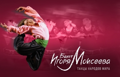 Балет Игоря Моисеева «Танцы народов мира»