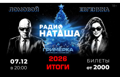 Евгеника. Ломовой. «Радио Наташа» 2026Итоги