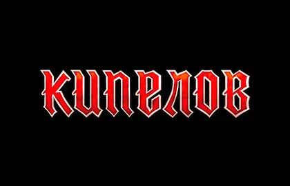 Группа «Кипелов»