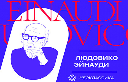 Неоклассика людовико эйнауди пушкинская карта