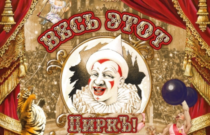 Весь этот циркъ