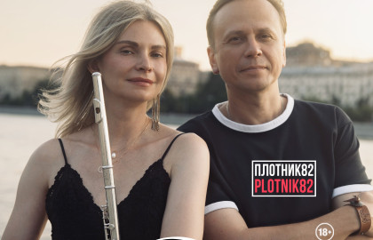 Дмитрий Дубров PLOTNIK82 и Алла Лужецкая / Екатеринбург 28.10.2026
