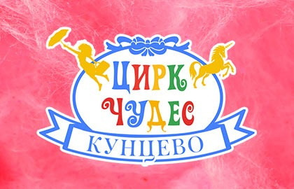 Цирк Чудес в Кунцево (КЦ «Зодчие»)