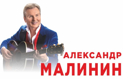 Александр Малинин