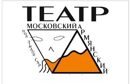 Московский Армянский театр