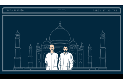 ГАРДЗ ЭТ ЗЭ TAJ