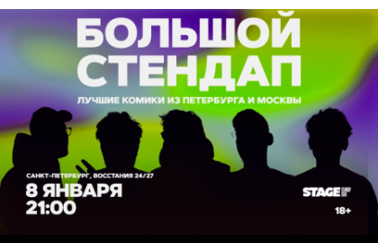 Большой стендап / 8 января / 21:00