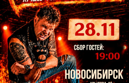 Роковой Год // 28 ноября // Новосибирск